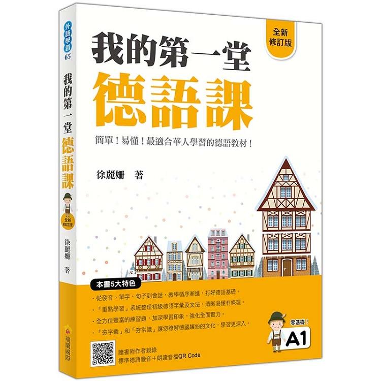 我的第一堂德語課 : 簡單!易懂!最適合華人學習的德語教材!