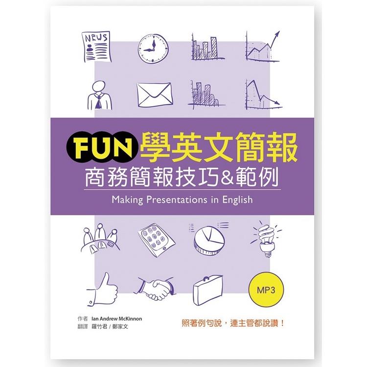 Fun 學英文簡報：商務簡報技巧&範例(25K軟精裝 +1MP3) | 拾書所