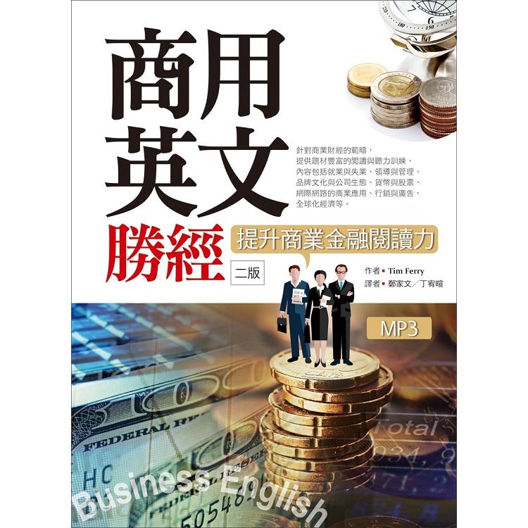 商用英文勝經：提升商業金融閱讀力【二版】(25K軟精裝+1MP3+中譯解答本) | 拾書所