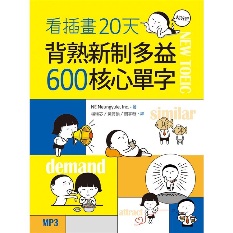 看插畫20天背熟新制多益600 核心單字(20K+MP3) | 拾書所