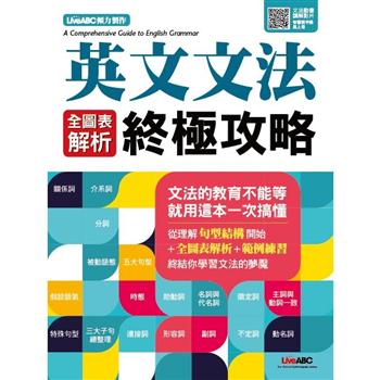 【電子書】英文文法全圖表解析終極攻略