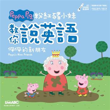 【電子書】粉紅豬小妹教你說英語：佩佩的新朋友