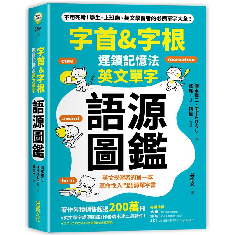 字首 字根連鎖記憶法 英文單字語源圖鑑 金石堂