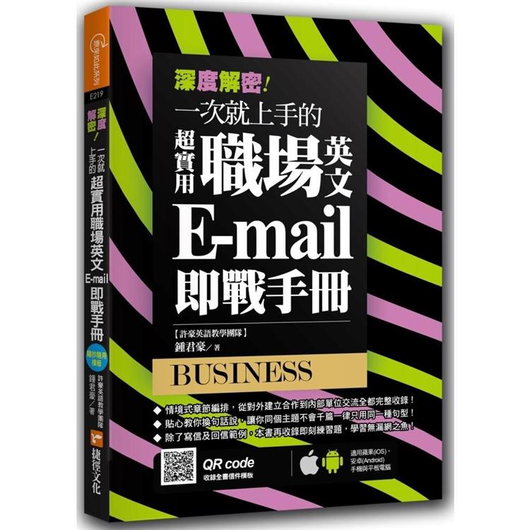 深度解密！一次就上手的超實用職場英文 E－mail 即戰手冊