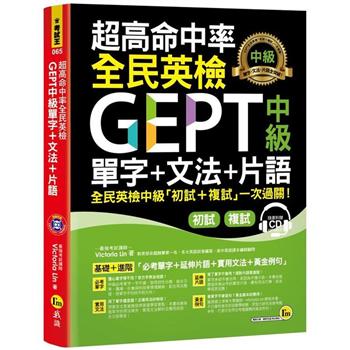 金石堂 英檢中級 中高級 英語檢定 語言 字辭典 中文書