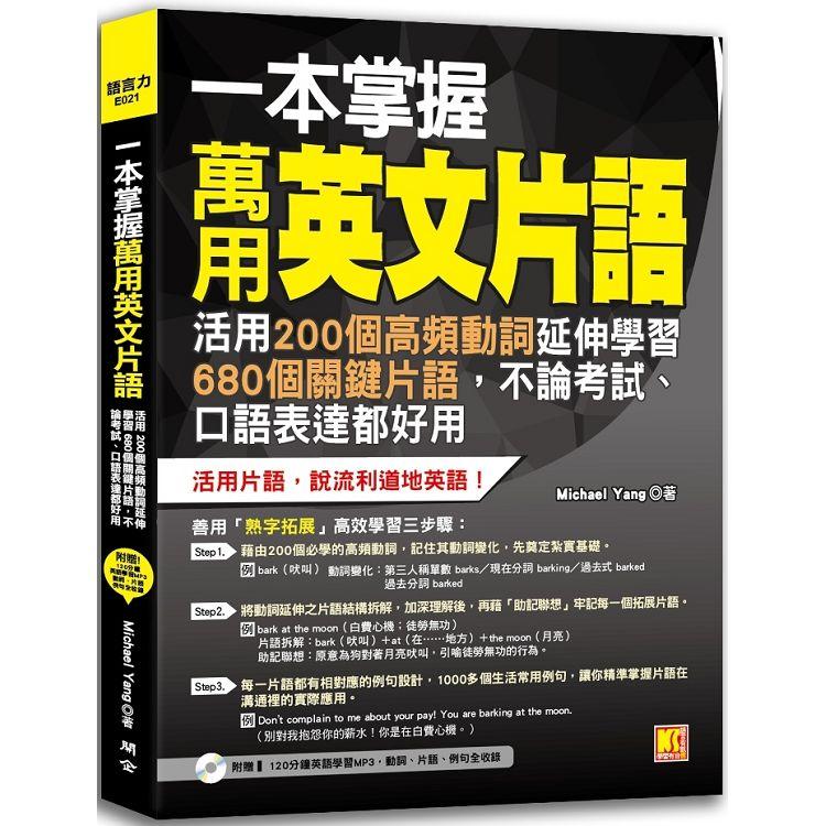 一本掌握萬用英文片語：活用200個高頻動詞延伸學習680個關鍵片語，不論考試、口語表達都好用(附贈 | 拾書所