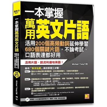 【電子書】一本掌握萬用英文片語：活用200個高頻動詞延伸學習680個關鍵片語，不論考試、口語表達都好用（附贈 ▍120分鐘英語學習MP3，動詞、片語、例句全收錄）