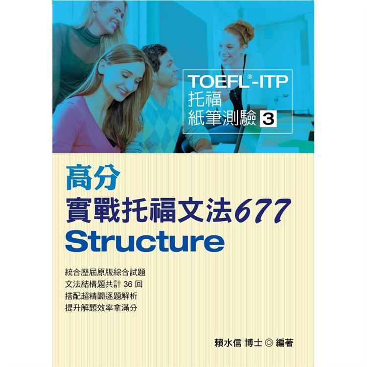 TOEFL-ITP高分實戰托福文法677【金石堂、博客來熱銷】