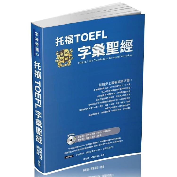 托福TOEFL字彙聖經【金石堂、博客來熱銷】