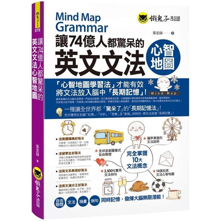 讓74億人都驚呆的英文文法心智地圖 =  Mind map grammar /