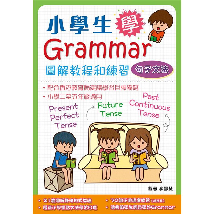 小學生學Grammar－－－－圖解教程和練習：句子文法【金石堂、博客來熱銷】