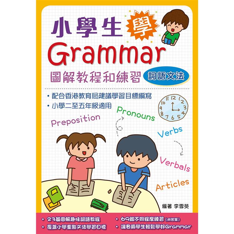 小學生學Grammar－－－－圖解教程和練習：詞語文法【金石堂、博客來熱銷】