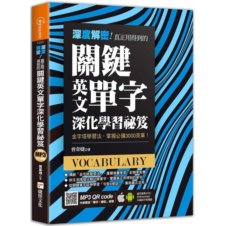 深度解密！真正用得到的關鍵英文單字深化學習祕笈 | 拾書所