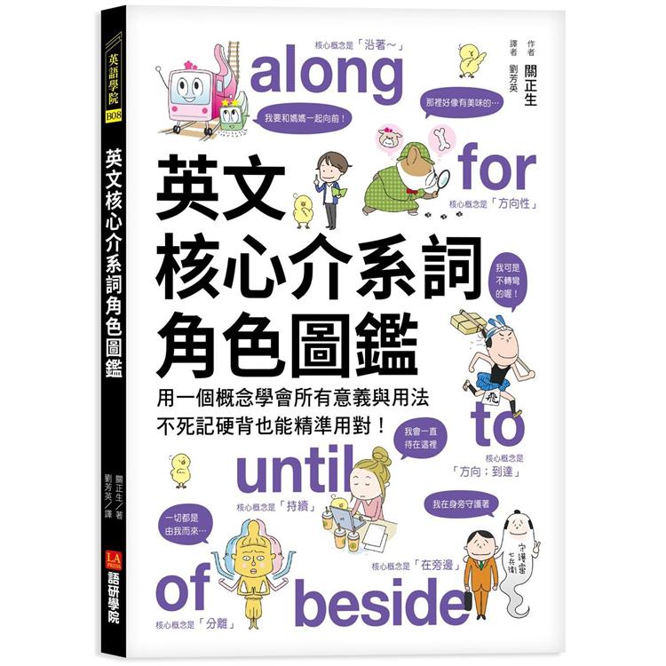 英文核心介系詞角色圖鑑 用一個概念學會所有意義與用法 不死記硬背也能精準用對 金石堂語言 字辭典