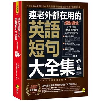 連老外都在用的英語短句大全集【虛擬點讀筆版】(免費附贈虛擬點讀筆APP)