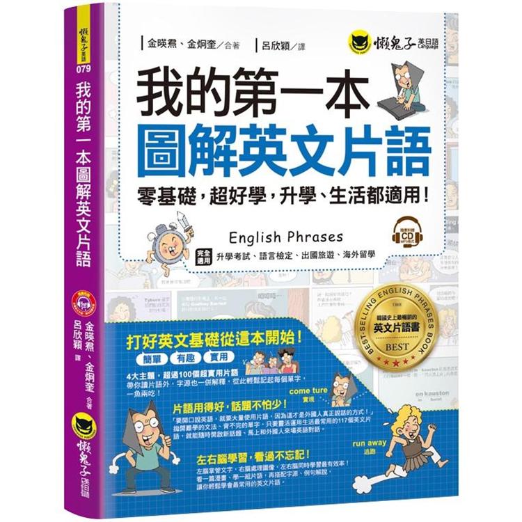 我的第一本圖解英語片語：零基礎，超好學，升學、生活都適用！(免費附贈1CD) | 拾書所
