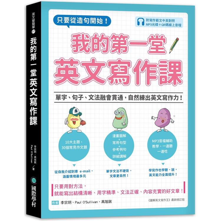 我的第一堂英文寫作課:只要從造句開始!單字、句子、文法融會貫通，自然練出英文寫作力!(附寫作範文中－金石堂