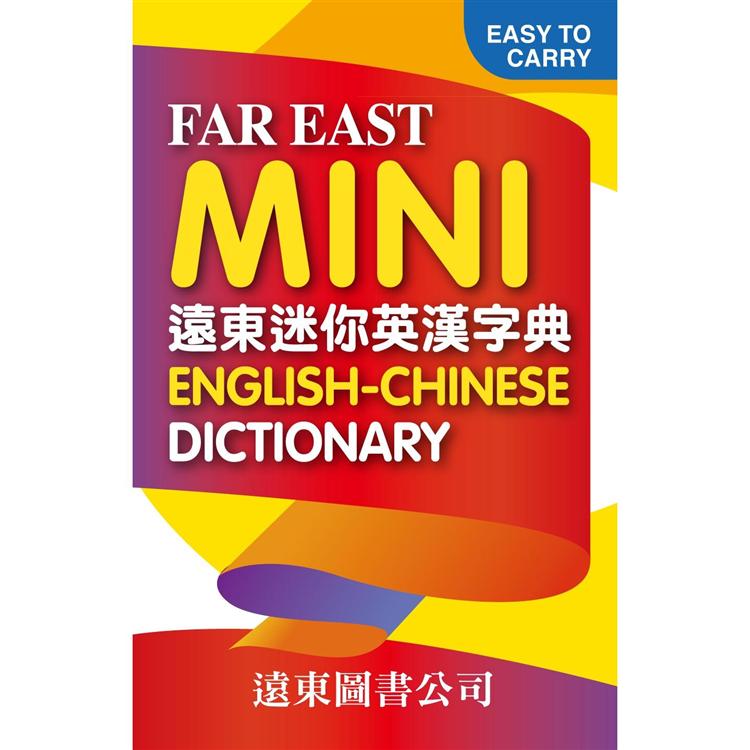遠東迷你英漢字典Far East Mini English－Chinese Dictionary【金石堂、博客來熱銷】