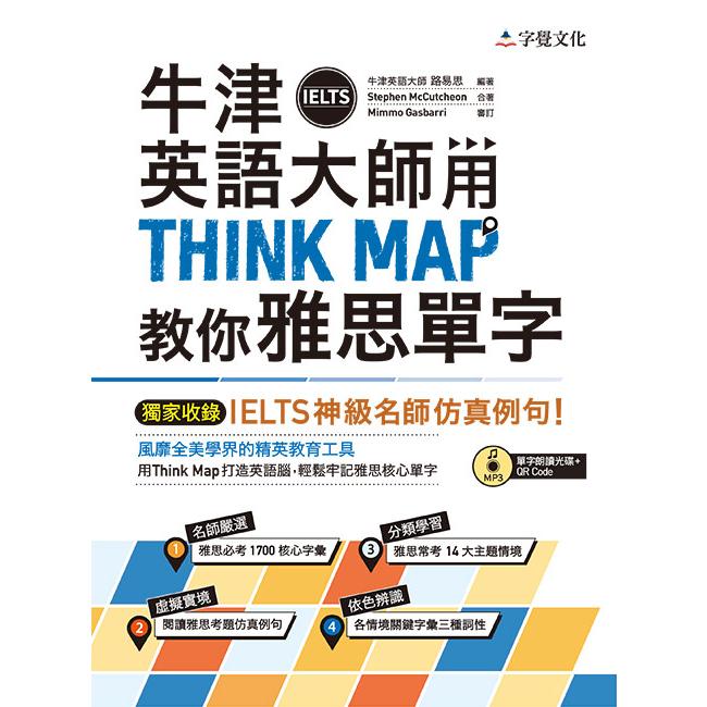 牛津英語大師用THINK MAP教你雅思IELTS單字(附單字朗讀MP3光碟+QR Code) | 拾書所