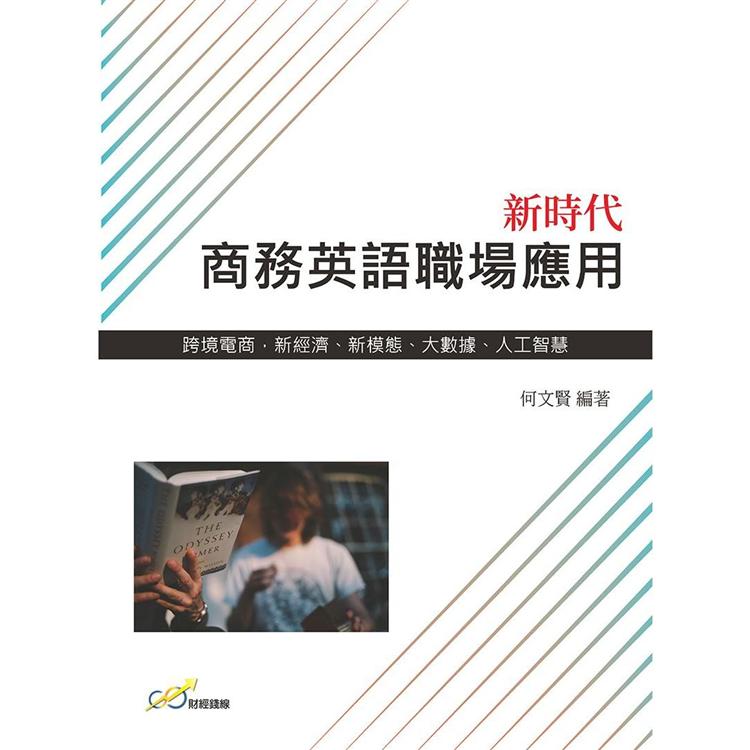 新時代：商務英語職場應用【金石堂、博客來熱銷】