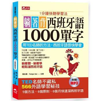 躺著背西班牙語1000單字：1分鐘快聽學習法(附MP3)