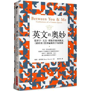 【電子書】英文的奧妙：從拼字、文法、標點符號到髒話，《紐約客》資深編輯的字海探險