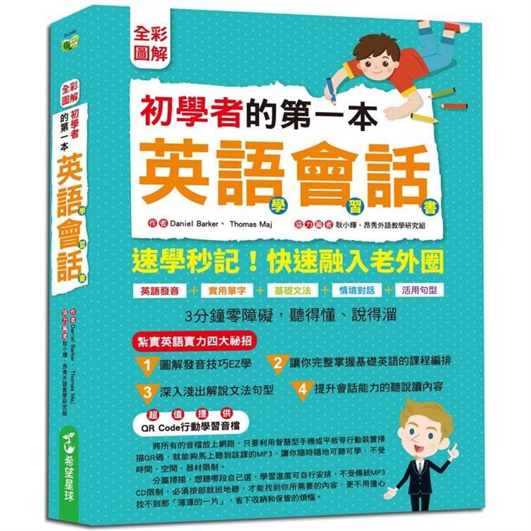 初學者的第一本英語會話學習書（全彩圖解 附QR Code行動學習音檔）