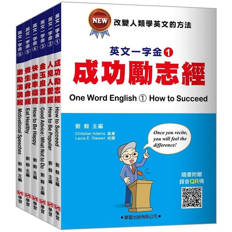 英文一字金（1）－（6）套書不分售【金石堂、博客來熱銷】