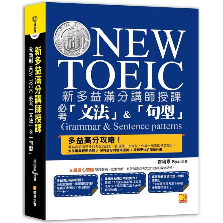 新多益滿分講師授課：全新制NEW TOEIC 必考「文法」&「句型」【金石堂、博客來熱銷】