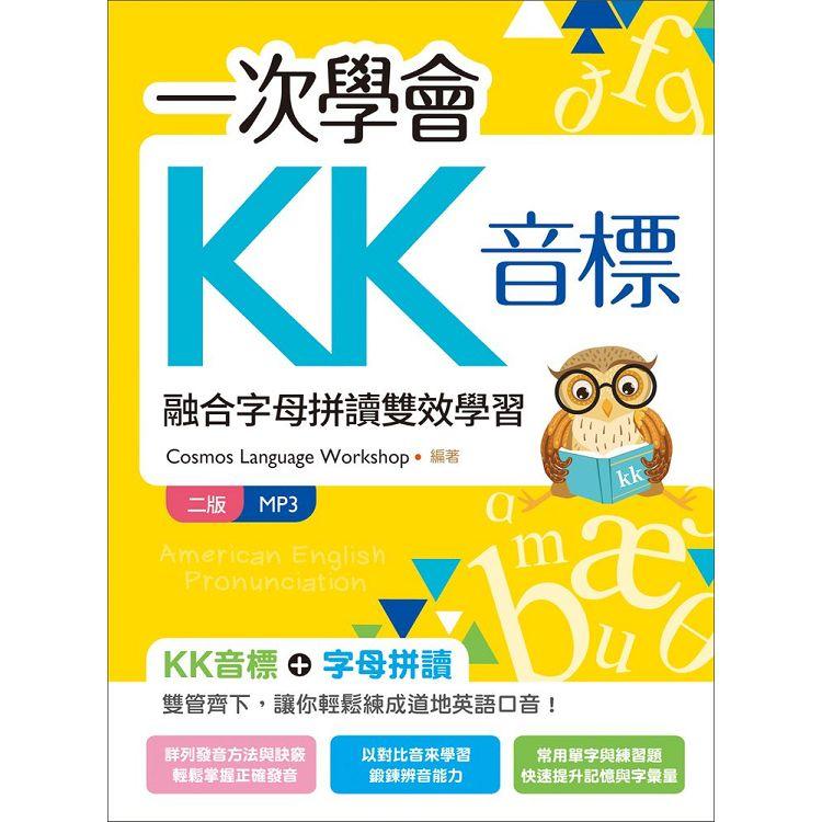 一次學會KK音標：融合字母拼讀雙效學習【二版】（20K彩色+MP3）【金石堂、博客來熱銷】