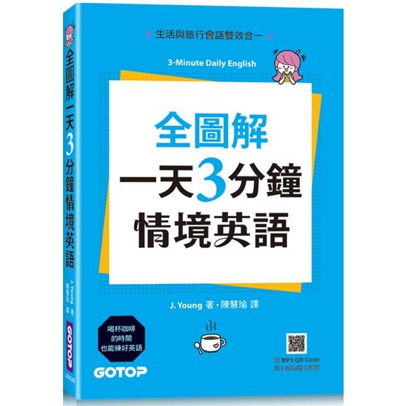 全圖解一天3分鐘情境英語：生活與旅行會話雙效合一(附MP3 QR Code)【金石堂、博客來熱銷】