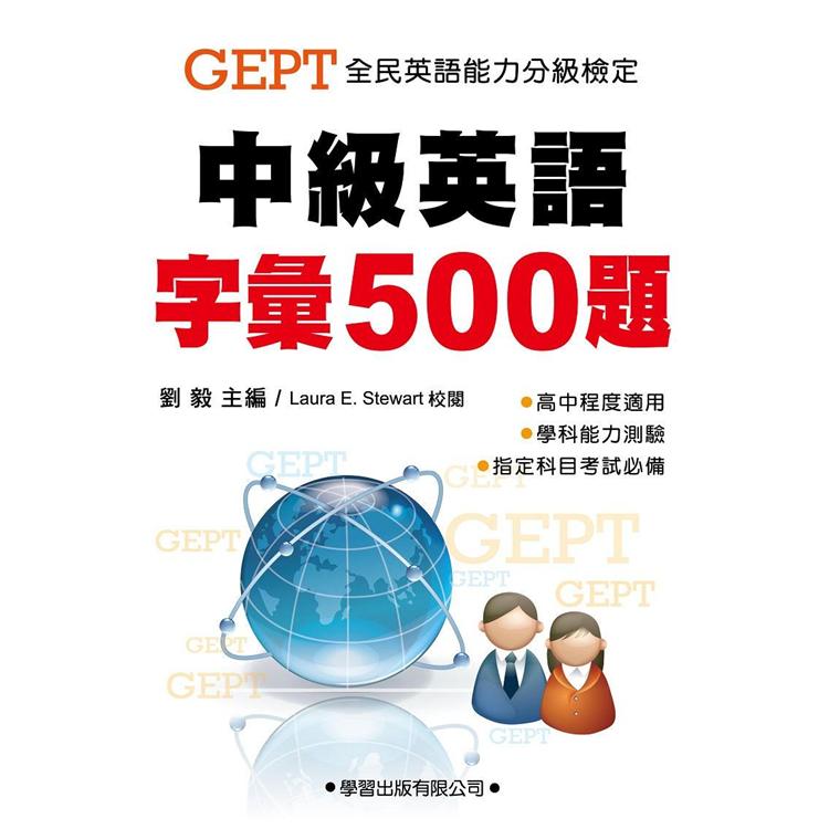 中級英語字彙500題【教師手冊】【金石堂、博客來熱銷】