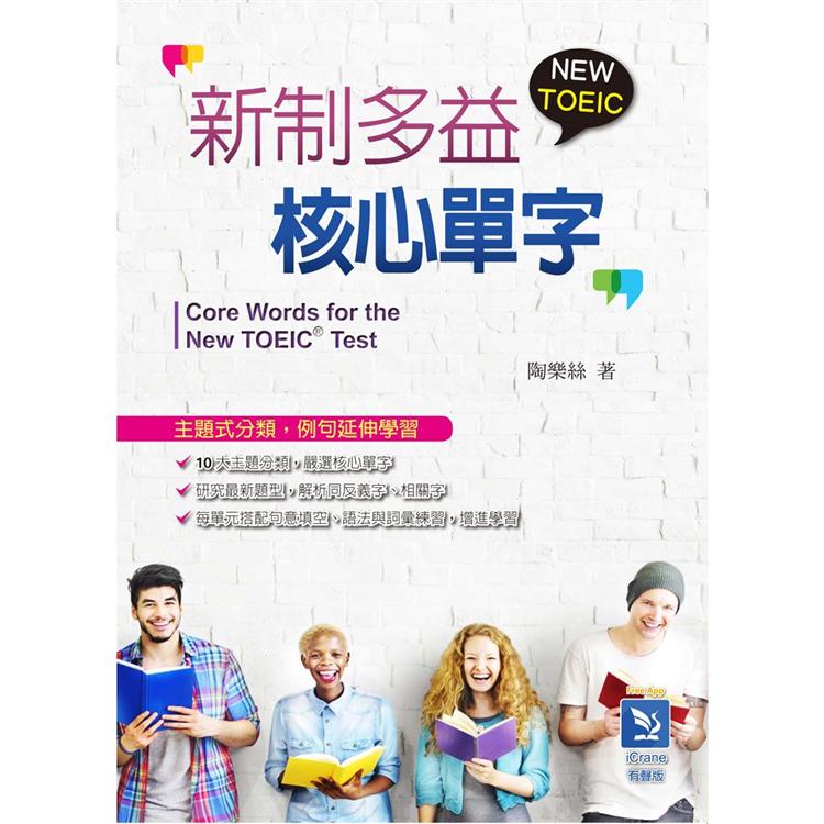 新制多益核心單字【金石堂、博客來熱銷】