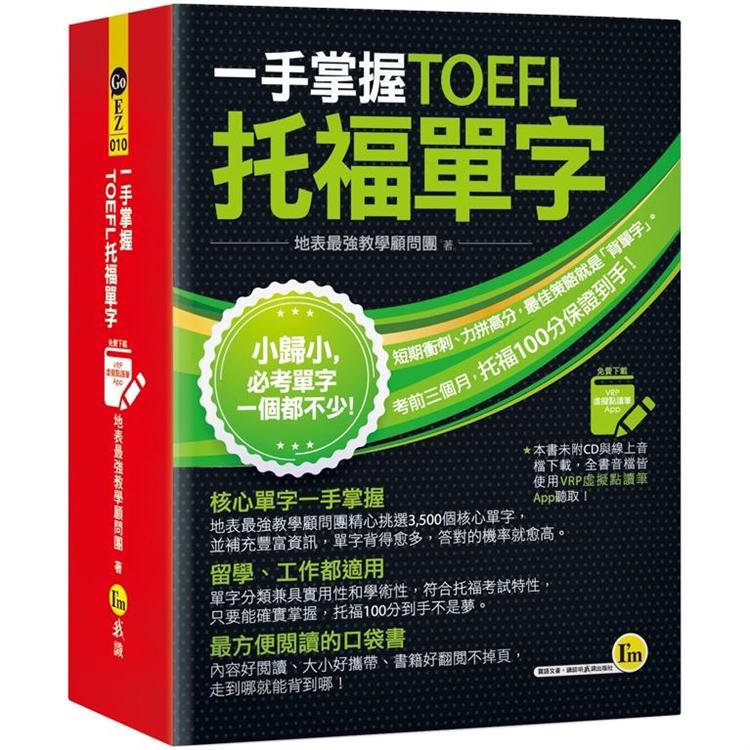 一手掌握TOEFL托福單字（線膠裝+免費附贈VRP虛擬點讀筆App+防水書套）