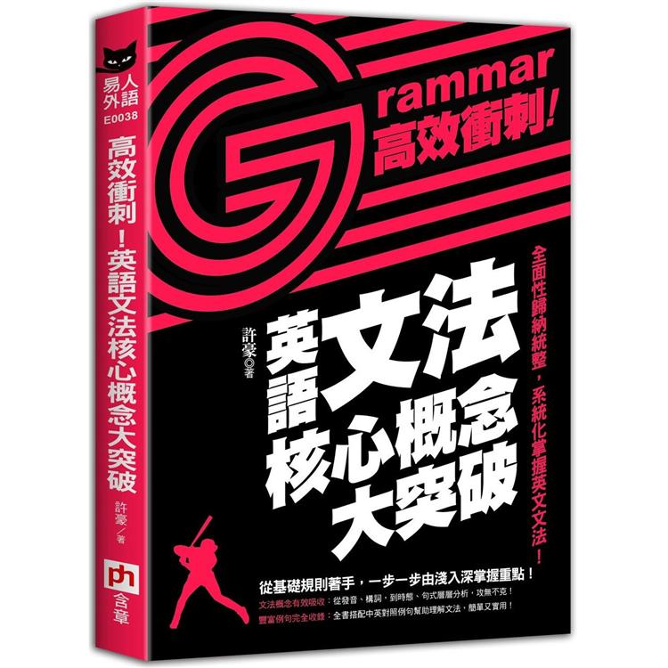 高效衝刺！英文文法核心概念大突破【金石堂、博客來熱銷】