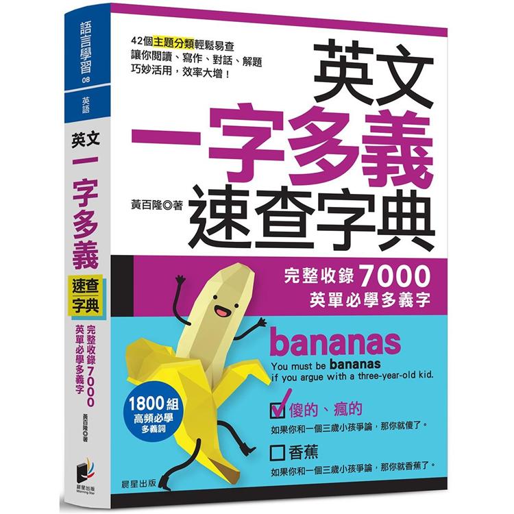 英文一字多義速查字典：完整收錄7000英單必學多義字【金石堂、博客來熱銷】