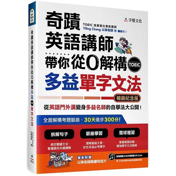 奇蹟英語講師帶你從0解構多益toeic單字文法 暢銷紀念版 金石堂語言 字辭典