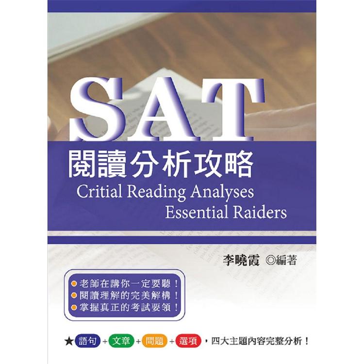 SAT閱讀分析攻略【金石堂、博客來熱銷】