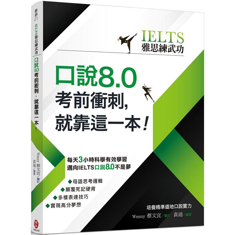 口說8.0考前衝刺，就靠這一本！【IELTS雅思練武功】【金石堂、博客來熱銷】