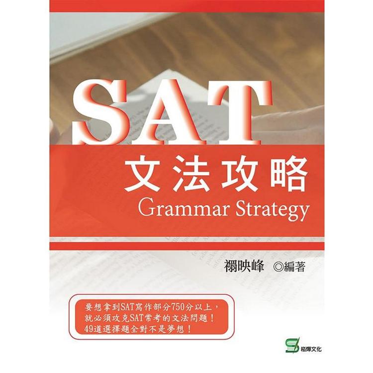 SAT文法攻略【金石堂、博客來熱銷】