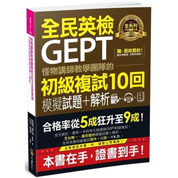 怪物講師教學團隊的GEPT全民英檢初級複試10回模擬試題＋解析（附贈口說試題及參考答案完整/段落雙模式音檔1CD＋VRP虛擬點讀筆APP）