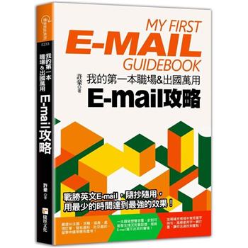 我的第一本職場&出國萬用E－mail攻略