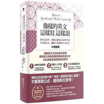 像樣的英文，這樣寫，這樣說：用英文思考，掌握正確的文法與字彙，不再背公式，擺脫不道地的中式英文(中英對照)