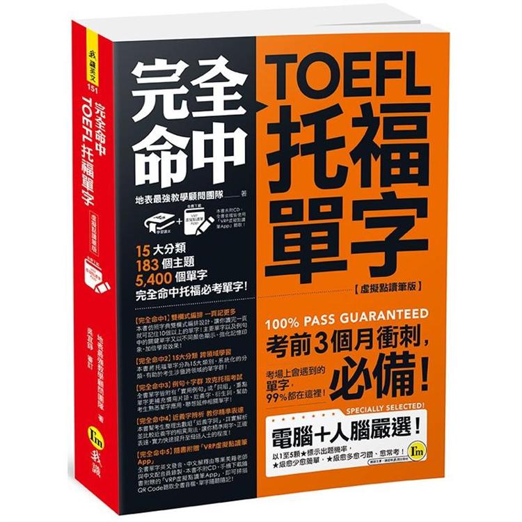 完全命中TOEFL托福單字【虛擬點讀筆版】：考場上會遇到的單字，99%都在這裡！（免費附贈VRP虛擬點讀筆App）【金石堂、博客來熱銷】