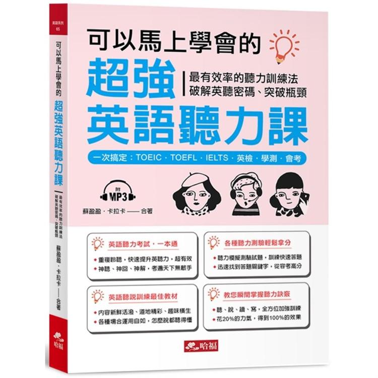 可以馬上學會的超強英語聽力課-一次搞定：TOEIC．TOEFL．IELTS．英檢．學測．會考(附MP3)【金石堂、博客來熱銷】