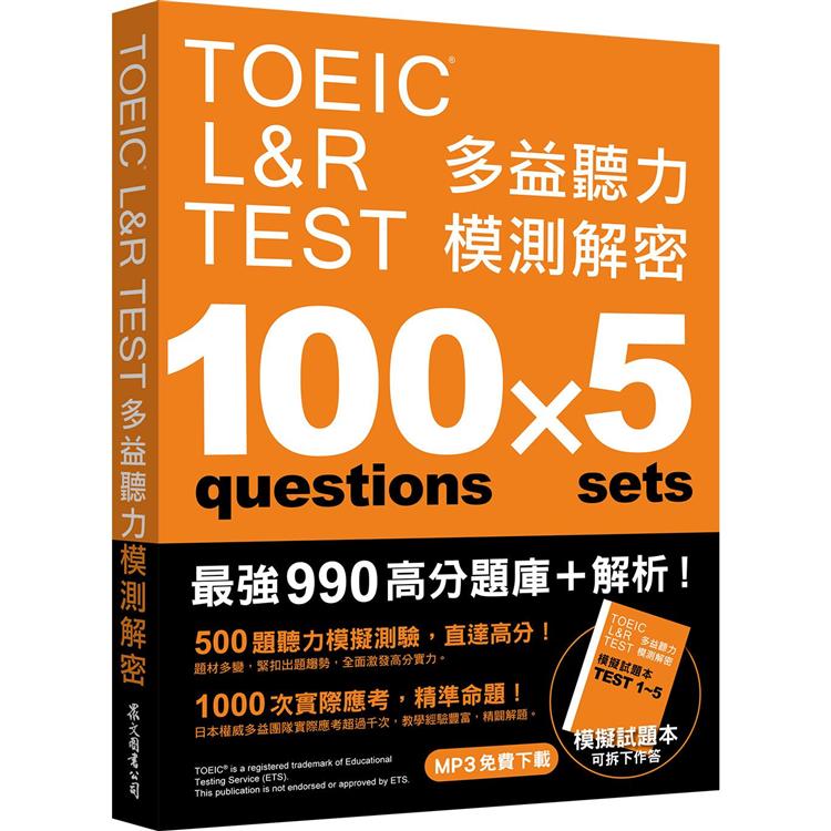 TOEIC Lu0026R TEST 多益聽力模測解密（四國口音MP3免費下載）－金石堂