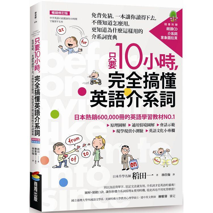 只要10小時，完全搞懂英語介系詞：免背免猜，一本讓你讀得下去，不僅知道怎麼用，更知道為什麼這樣用【金石堂、博客來熱銷】