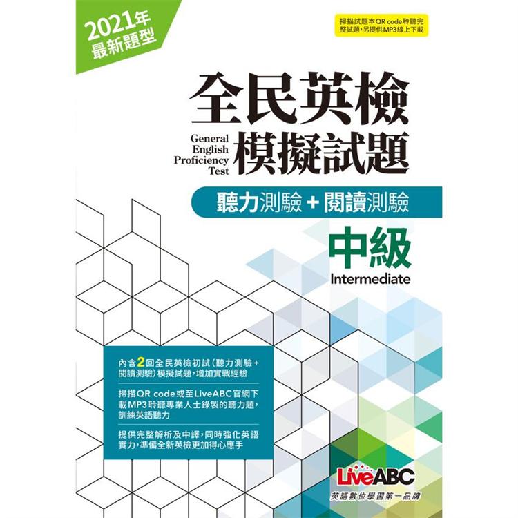 全民英檢中級模擬試題(2021年聽力＋閱讀新題型)【金石堂、博客來熱銷】