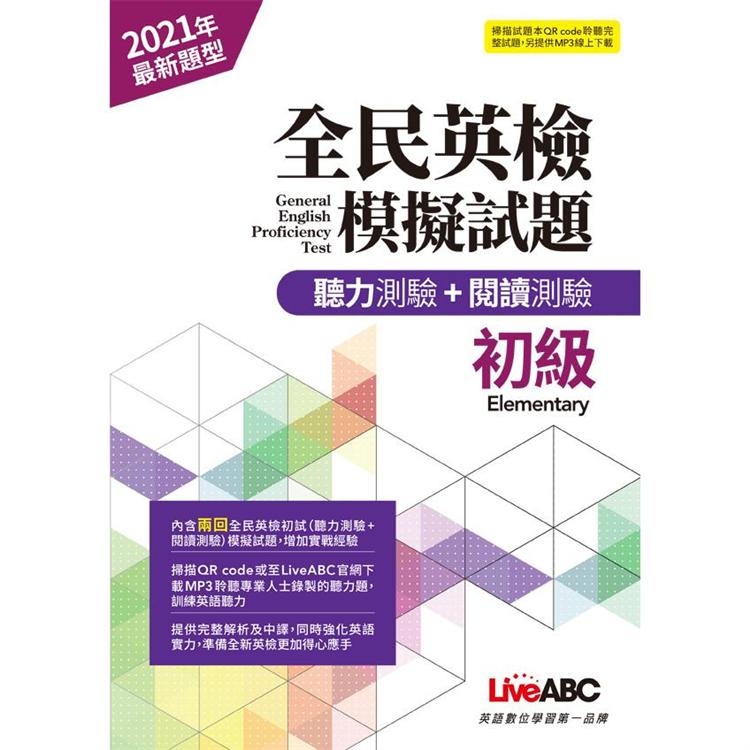 全民英檢初級模擬試題(2021年聽力＋閱讀新題型)【金石堂、博客來熱銷】