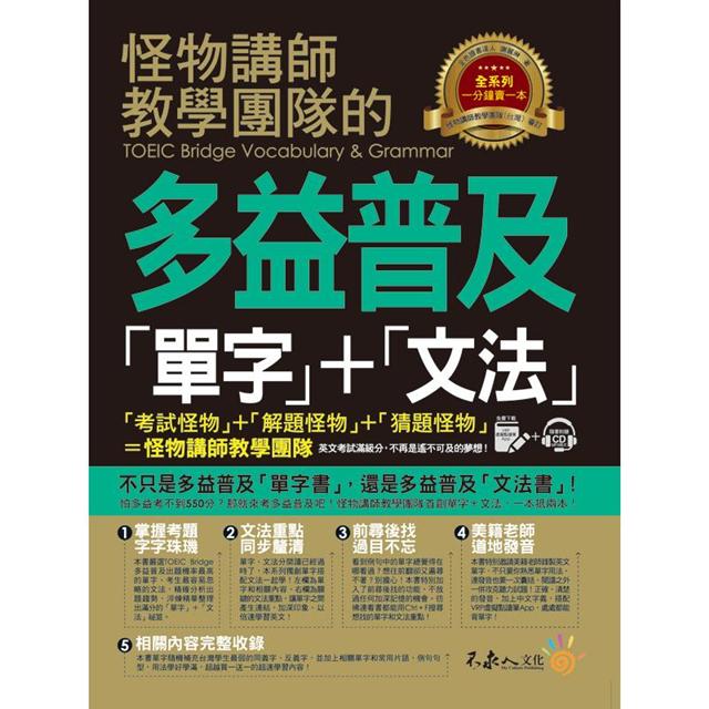 怪物講師教學團隊的toeic Bridge多益普及單字 文法 附1書 1cd Vrp虛擬點讀筆app 金石堂